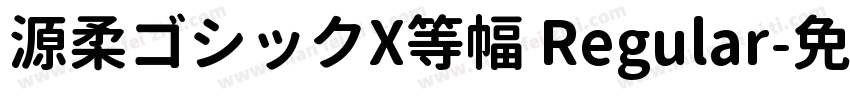 源柔ゴシックX等幅 Regular字体转换